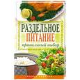 russische bücher: Ульянова И. - Раздельное питание правильный выбор