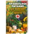 russische bücher: Дубобровская С. - Правильное питание при болезнях желудочно-кишенчного тракта