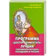 russische bücher: Дремов С. - Программа "Доктор Борменталь".Лучшая современная методика похудения в России