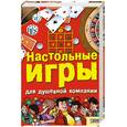 russische bücher: Менделеев В.А. - Настольные игры для душевной компании