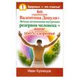 russische bücher: Кузнецов И. - 60 упражнений Валентина Дикуля+ Методы активизации внутренних резервов человека= ваше 100% здоровье