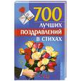 russische bücher: Сковороднина Л. - 700 лучших поздравлений в стихах