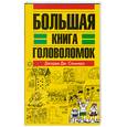 russische bücher: пер.с анг.Патрикеева А. - Большая книга головоломок