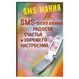 russische bücher: Федорова С. - СМС-пожелания радости,счастья, и хорошего настрония