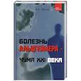 russische bücher: Эйзлер А. - Болезнь Альцгеймера - чума xxi века