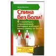 russische bücher: Джонсон Дж. - Спина без боли! Шесть "золотых" упражнений, которые избавят вашу спину от боли