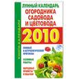 russische bücher: Н. Ольшанская - Лунный календарь огородника садовода и цветовода 2010