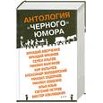 russische bücher: Хорт А. - Антология "Черного юмора"