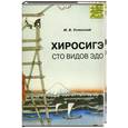 russische bücher: М.В.Успенский - Сто видов ЭДО - Хиросигэ- японское искусство