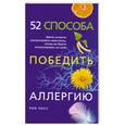 russische bücher: Р. Хикс - 52 способа победить аллергию