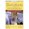 russische bücher:  Никол Г. - Шьем для дома легко и быстро - практическое руководство