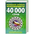 russische bücher: Горбуля Д.Н - Большой словарь кроссвордиста 40 000 слов