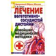 russische bücher: Гитун Т. - Лечение вегетативно-сосудистой дистонии. Новейшие медицинские методики