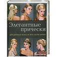 russische bücher: Байтон Дэвис - Элегантные прически для длинных волос на все случаи жизни