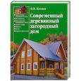 russische bücher: Катаев О.В. - Современный деревянный загородный дом