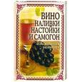 russische bücher: Лагутина Т.В. - Вино, наливки, настойки и самогон в домашних условиях