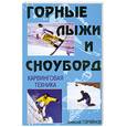 russische bücher: А.Горяйнов - Горные лыжи и сноуборд: Кавинговая техника