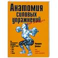 russische bücher: Делавье Ф. - Анатомия силовых упражнений: Для женщин