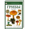 russische bücher: Т. Лессо - Грибы. Самый понятный и надежный определитель