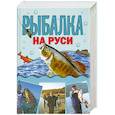 russische bücher: М. Кочетков - Рыбалка на Руси