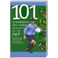 russische bücher: Кук М. - 101 упражнение для юных футболистов. 12-16 лет
