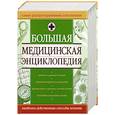 russische bücher: Светлакова Н. - Большая медицинская энциклопедия