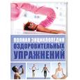 russische bücher:  - Полная энциклопедия оздоровителных упражнений