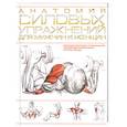 russische bücher: Делавье Ф. - Анатомия силовых упражнений для мужчин и женщин