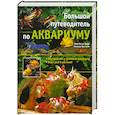 russische bücher: Тьери М. А. - Большой путеводитель по аквариуму