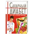 russische bücher: Селезнева Т. - Сахарный диабет. Как жить полной жизнью