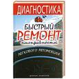 russische bücher: М. Жмакин - Диагностика и быстрый ремонт неисправностей легкового автомобиля