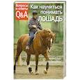 russische bücher: Майкл Пис, Лесли Бейли - Как научиться понимать лошадь
