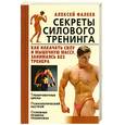 russische bücher: Фалеев А. - Секреты силового тренинга. Как накачать силу и мышечную массу, занимаясь без тренера