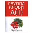 russische bücher:  - Группа крови А(II). Образ жизни