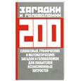 russische bücher: Адам - Загадки и головоломки. 200 словесных, графических и математических загадок и головоломок для любителей всевозможных хитростей