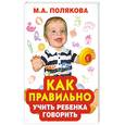 russische bücher: Полякова М. - Как правильно учить ребенка говорить