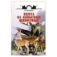 russische bücher: Сугробов В. - Охота на копытных животных