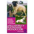 russische bücher: Левшакова О. - Дрессировка и воспитание молоссов. Начальное воспитание. Социализация. Дрессировка. Курс послушания