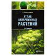 russische bücher: Кассельман К. - Атлас аквариумных растений. 200 видов