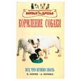 russische bücher: Зорин В. - Кормление собак.Основы питания.Разнообразие кормов.Лечебные корма.Профилактика