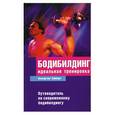 russische bücher: Зайберт В. - Бодибилдинг. Идеальная тренировка. Путеводитель по современному бодибилдингу