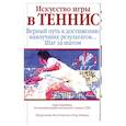 russische bücher: Синглтон С. - Искусство игры в теннис