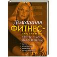 russische bücher: Зайцева И. - Домашняя фитнес-программа для тех, у кого мало времени