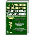 russische bücher: Попович О. - Домашняя энциклопедия диагностики заболеваний