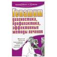 russische bücher: Романова Е. - Гепатит. Диагностика, профилактика, эффективные методы лечения