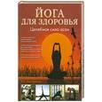 russische bücher: Равишанкар Н. - Йога для здоровья. Целебная сила асан