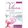 russische bücher: Хамидова В.Р. - Йога. Гармония души и разума