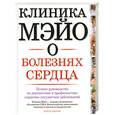 russische bücher: Джерш Бернард Дж. - Клиника Мэйо о болезнях сердца. Полное руководство по диагностике и профилактике сердечно-сосудистых заболеваний