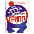 russische bücher: Ермолаева О. - Как защитить себя и свою семью от гриппа