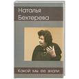 russische bücher:  - Наталья Бехтерева - какой мы ее знали